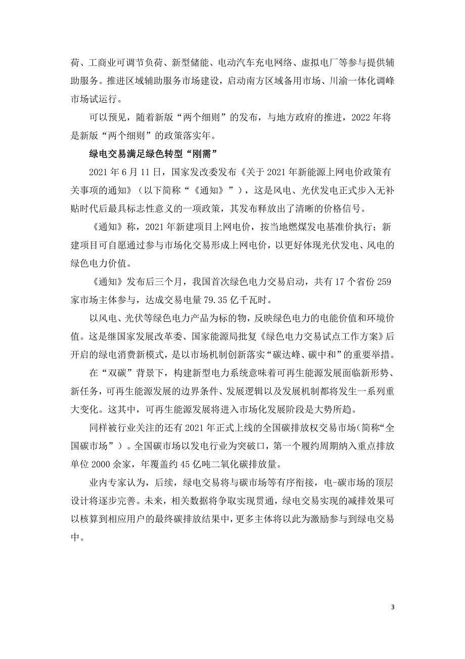 2021年电力市场建设述评及2022年展望.doc_第3页