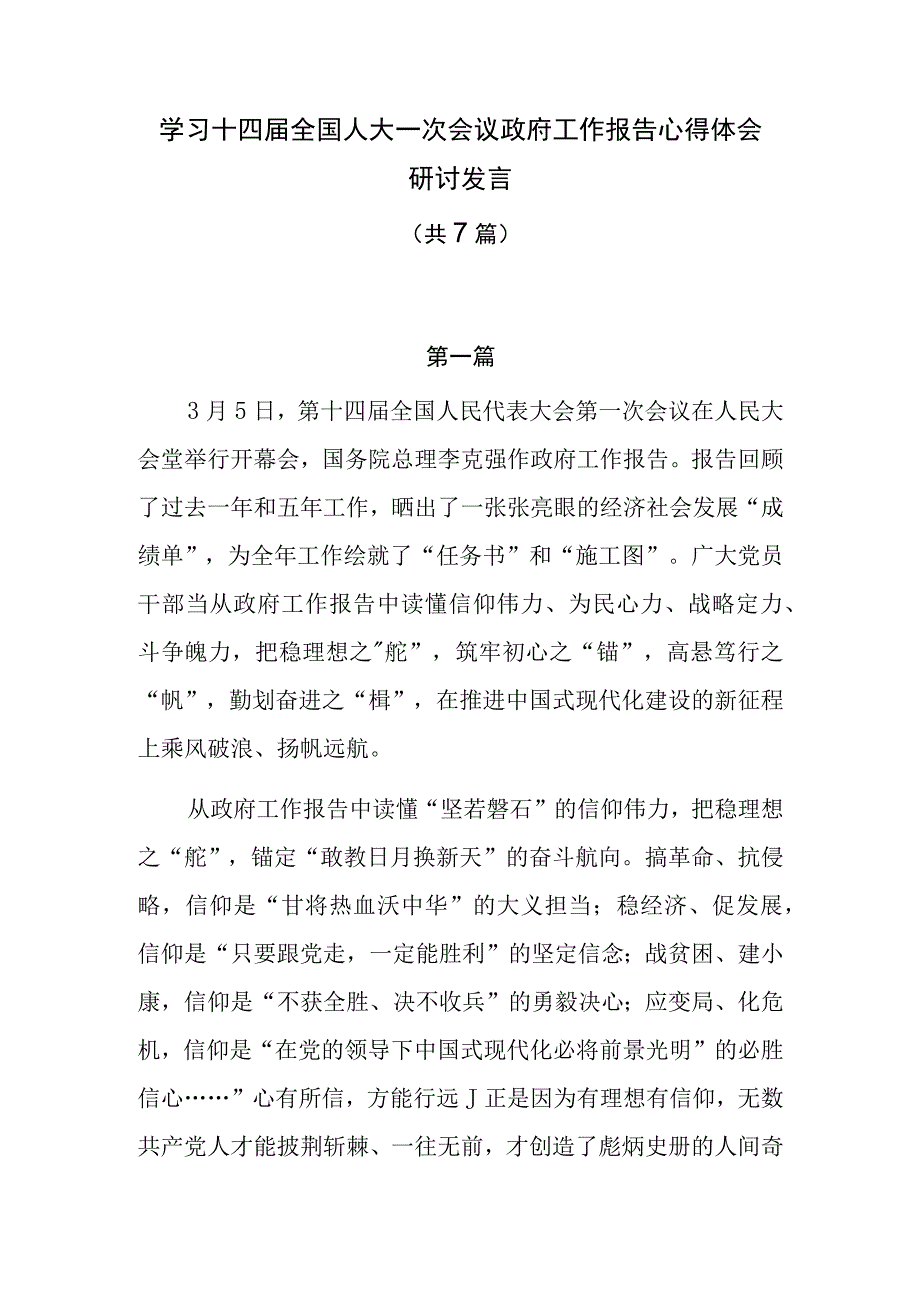 学习十四届全国人大一次会议政府工作报告心得体会研讨发言共7篇.docx_第1页