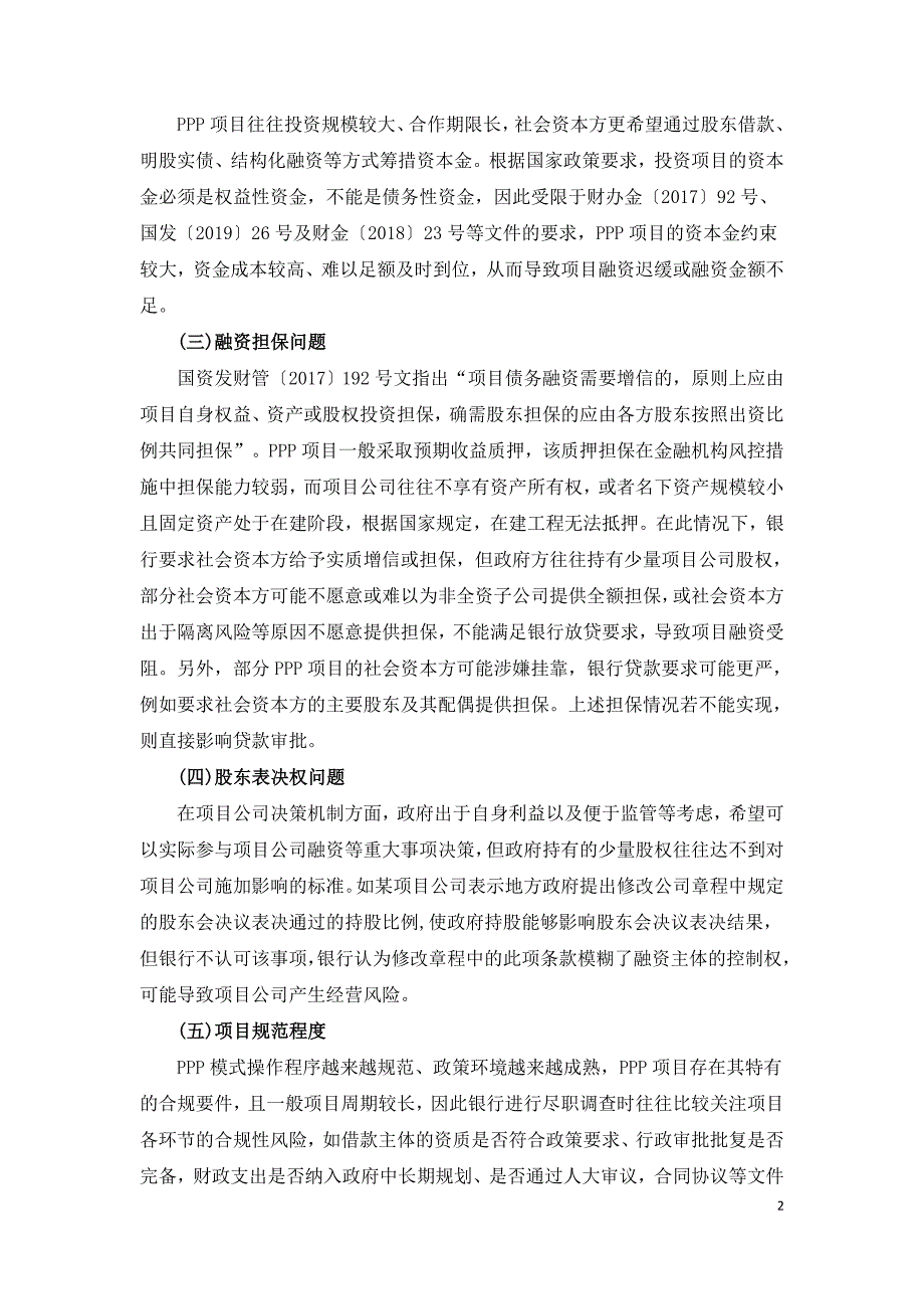 PPP项目公司常见融资贷款问题浅析.doc_第2页