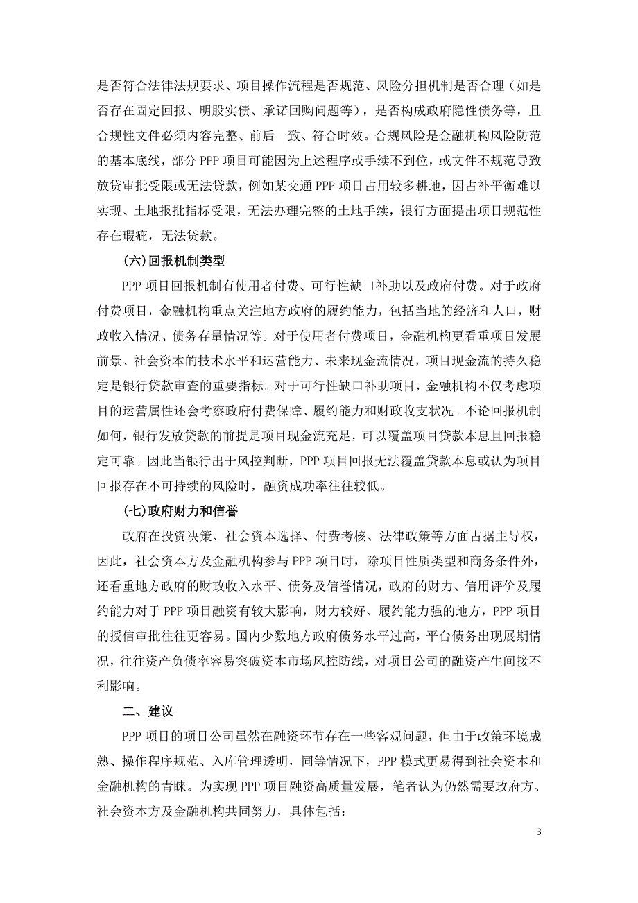 PPP项目公司常见融资贷款问题浅析.doc_第3页