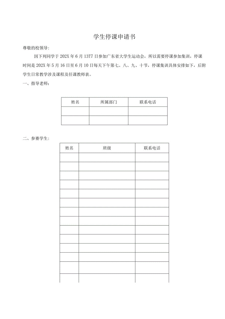 学生比赛停课申请书实用模板.docx_第1页