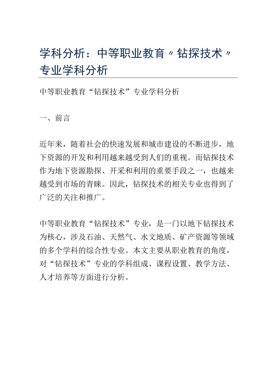 学科分析：中等职业教育钻探技术专业学科分析.docx_第1页