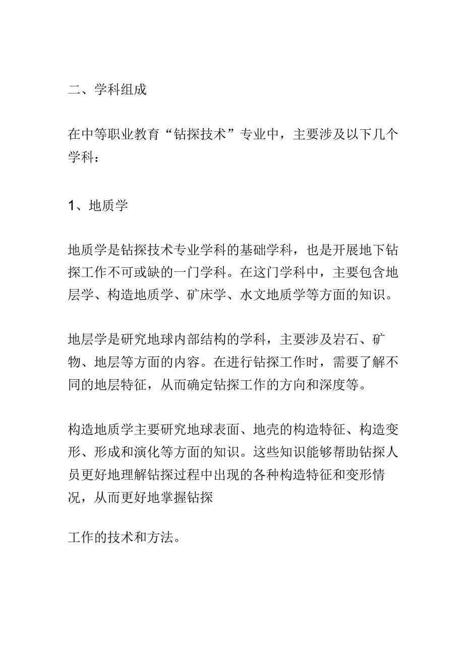 学科分析：中等职业教育钻探技术专业学科分析.docx_第2页