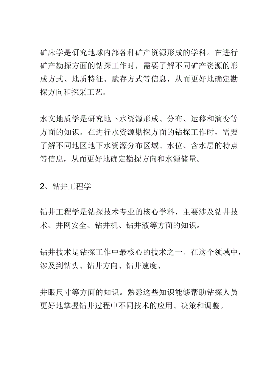 学科分析：中等职业教育钻探技术专业学科分析.docx_第3页