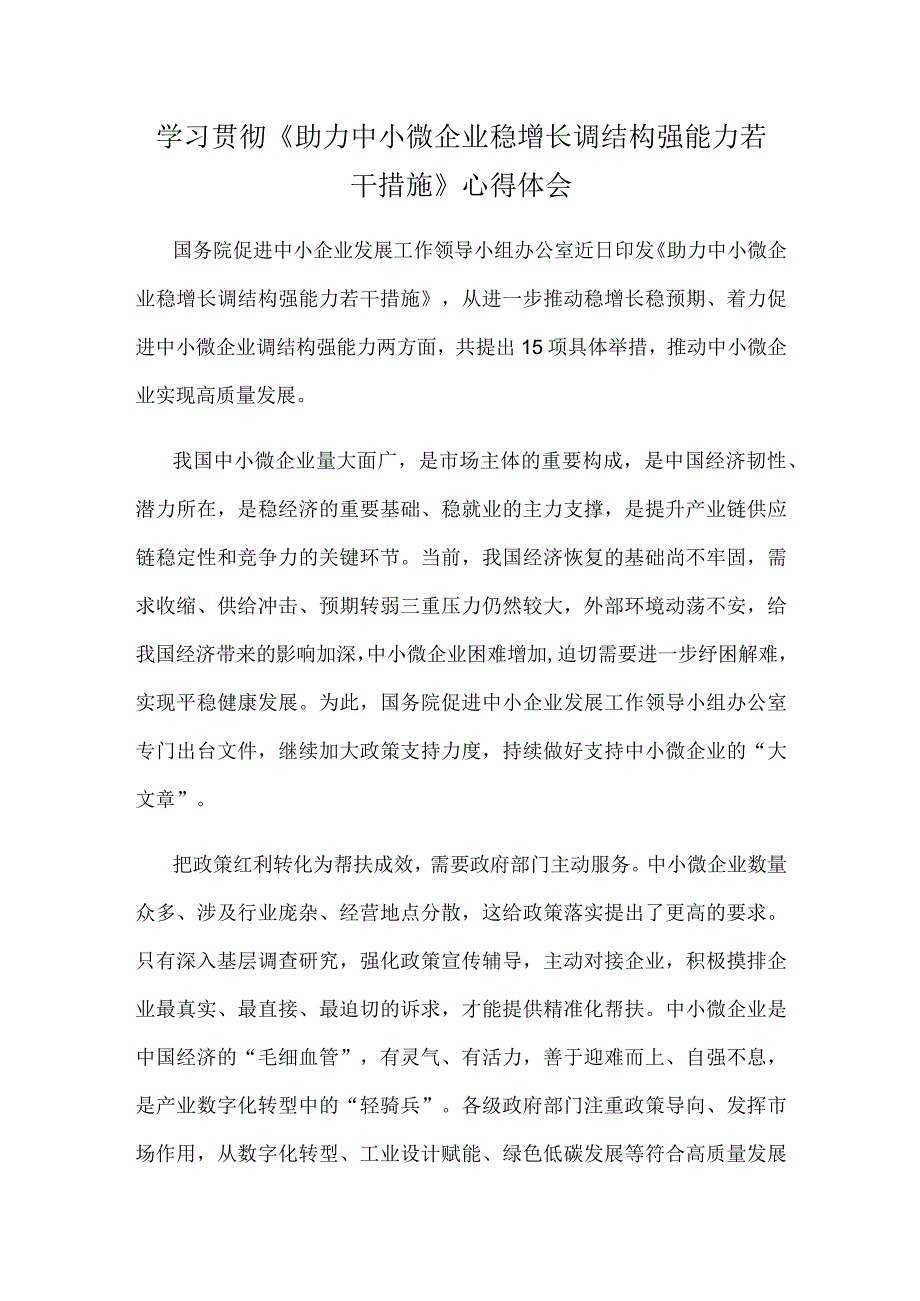 学习贯彻《助力中小微企业稳增长调结构强能力若干措施》心得体会.docx_第1页