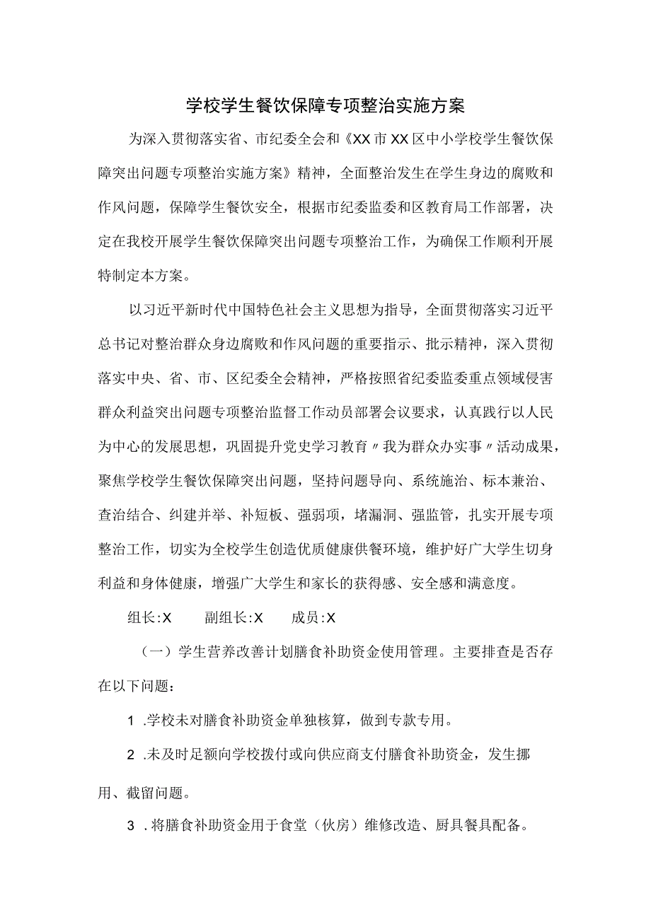 学校学生餐饮保障专项整治实施方案.docx_第1页