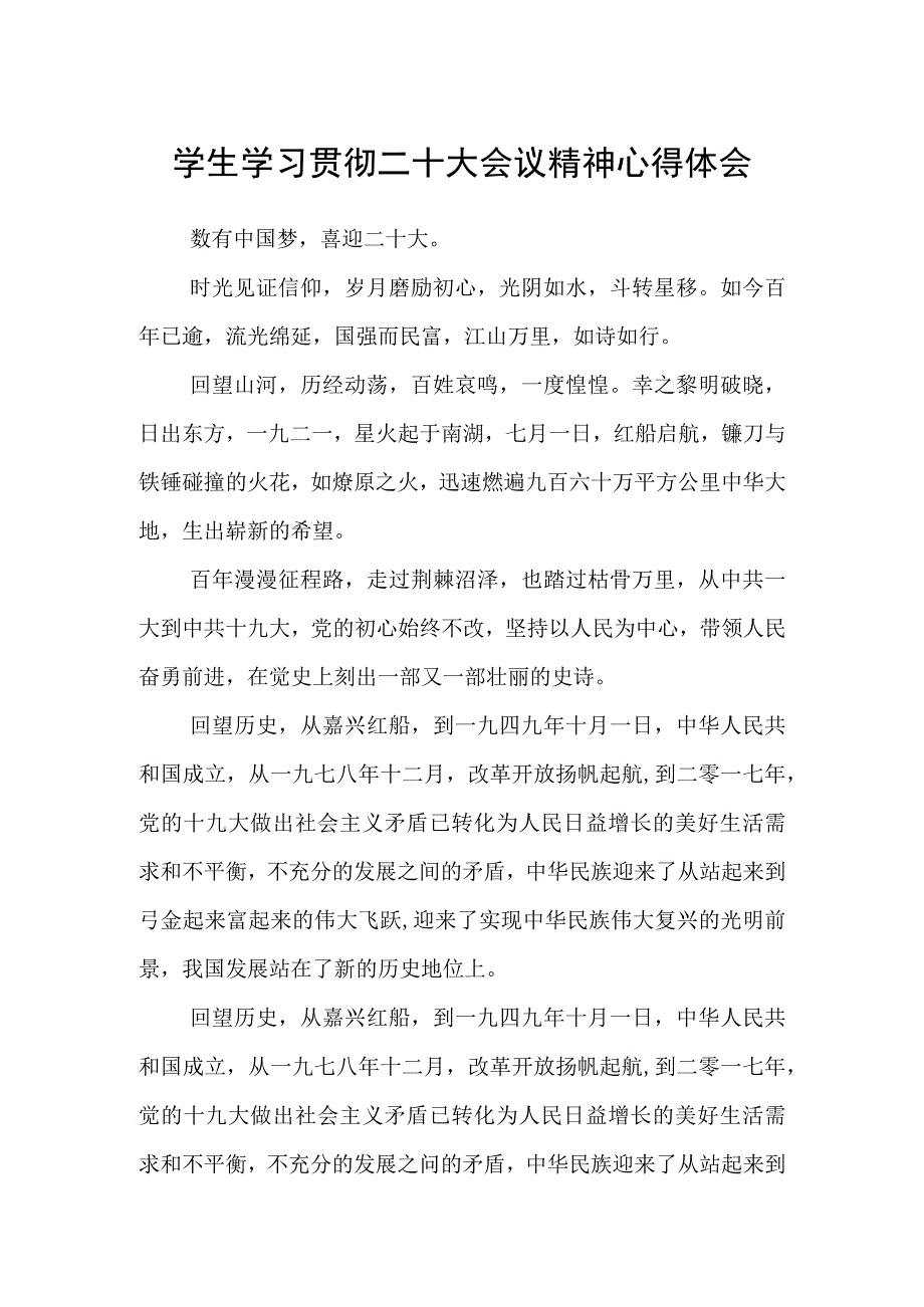 学生学习贯彻二十大会议精神心得体会三篇合集.docx_第1页