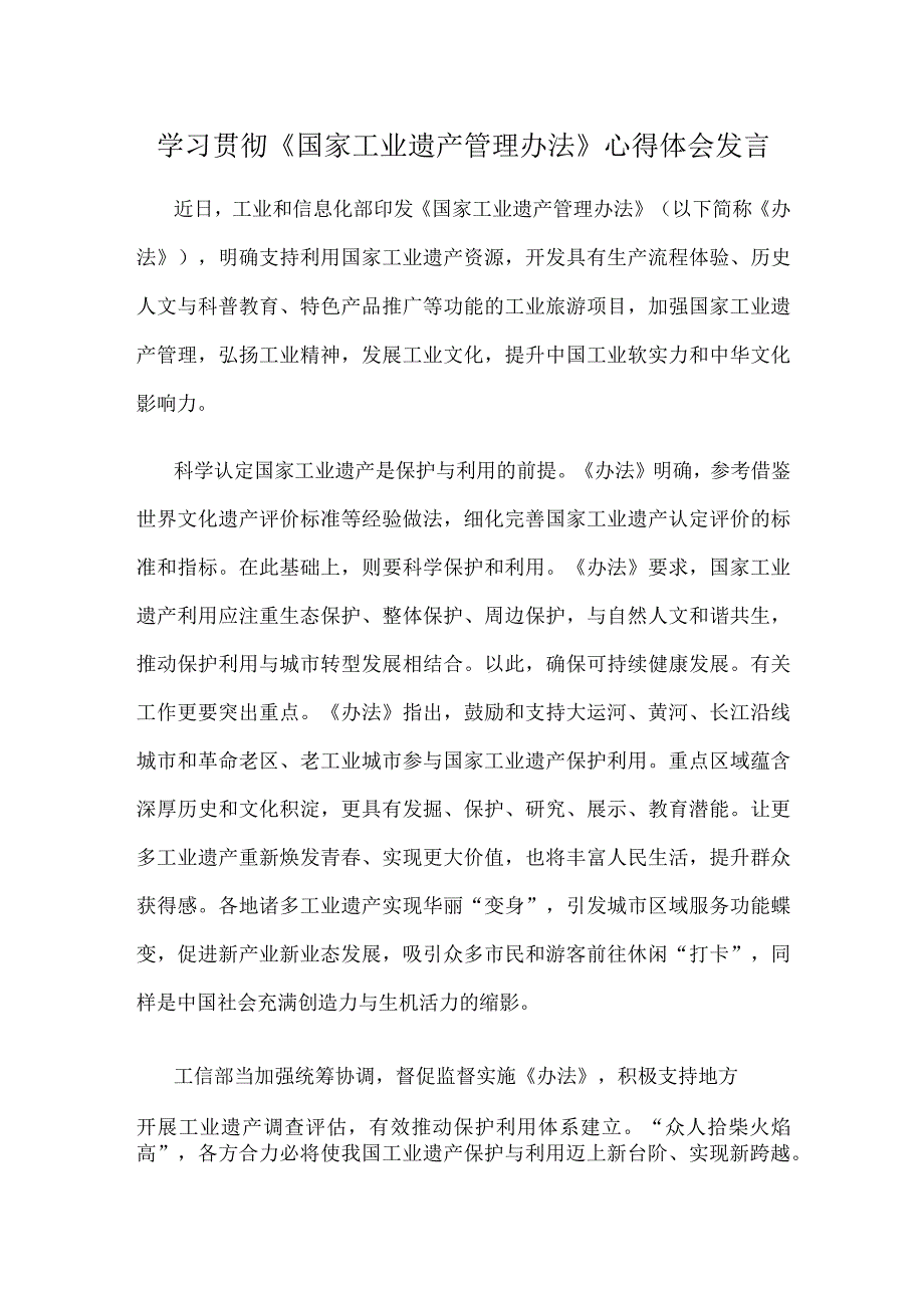 学习贯彻《国家工业遗产管理办法》心得体会发言.docx_第1页