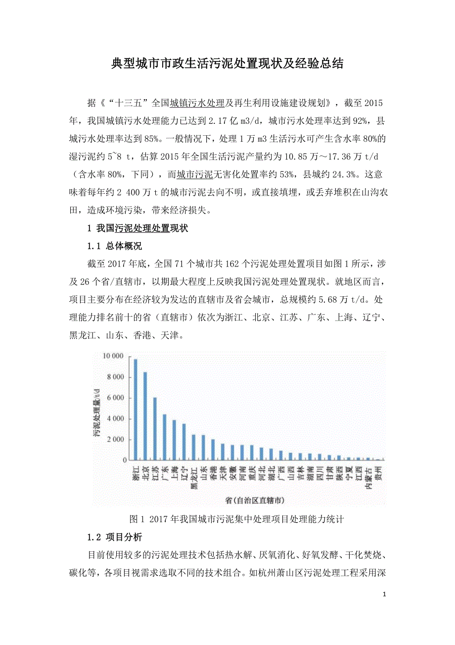 典型城市市政生活污泥处置现状及经验总结.doc_第1页