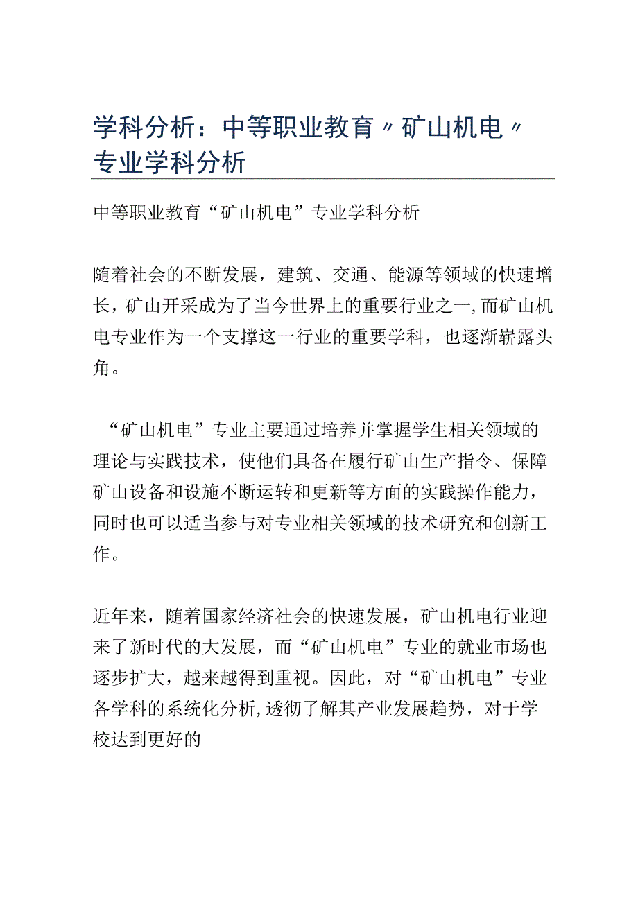 学科分析：中等职业教育矿山机电专业学科分析.docx_第1页