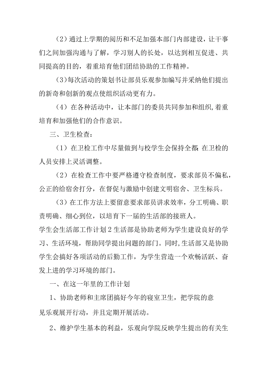 学生会生活部工作计划15篇.docx_第2页