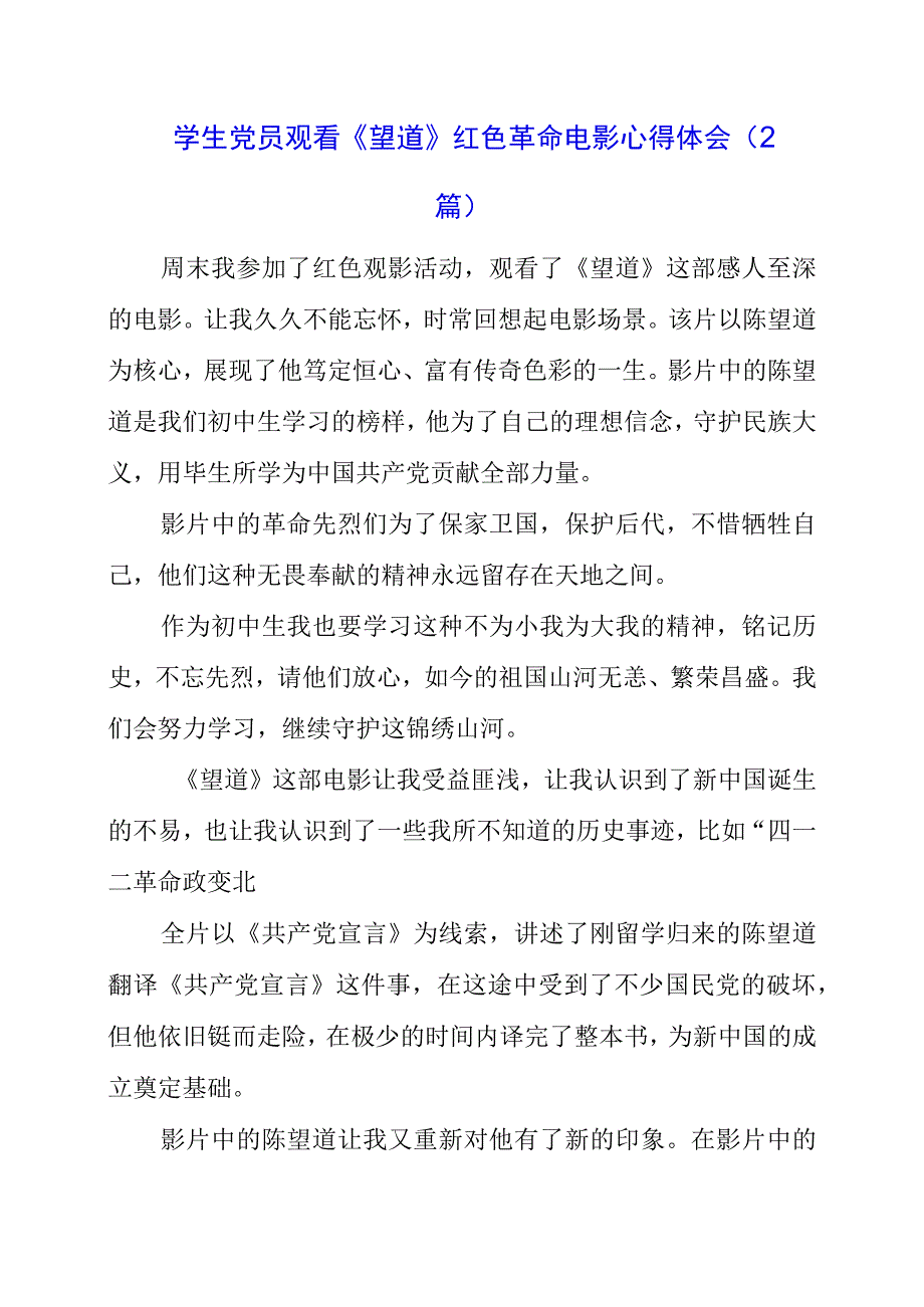 学生党员观看《望道》 红色革命电影心得体会（2篇）.docx_第1页