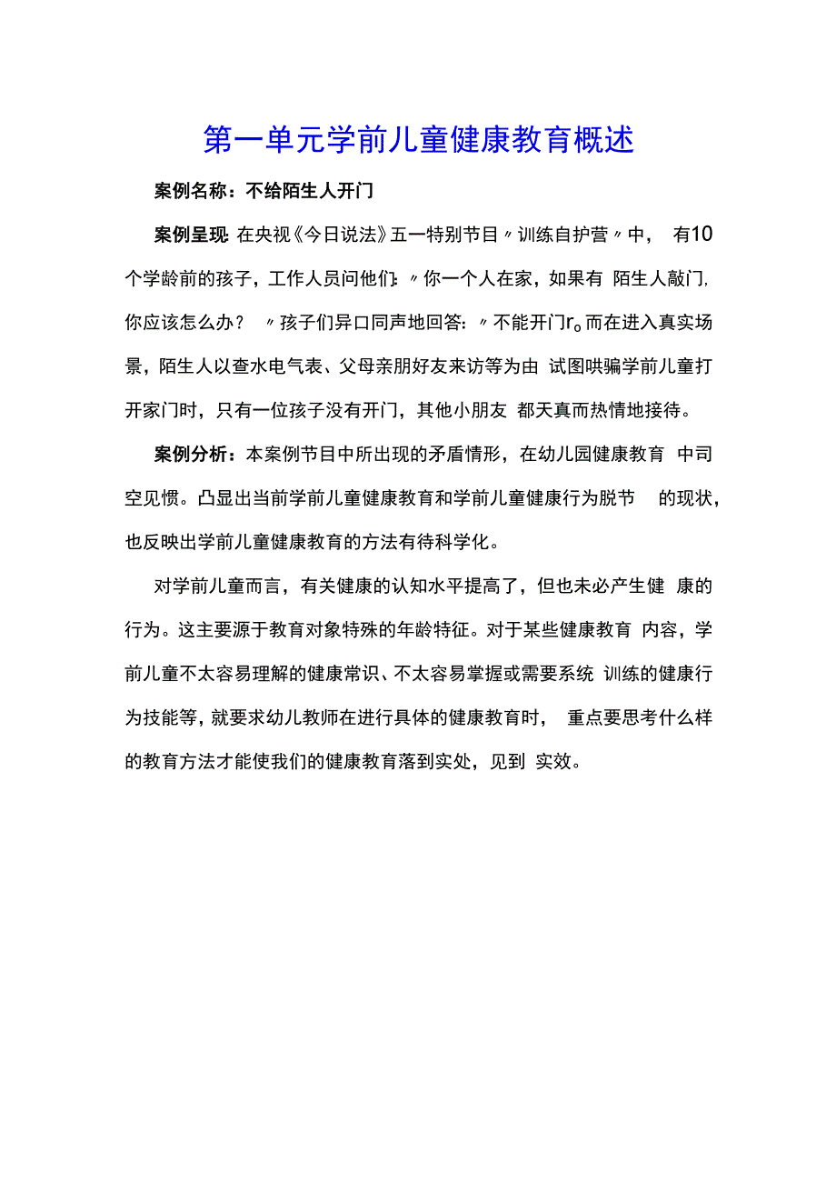 学前儿童健康教育教学案例10.docx_第1页