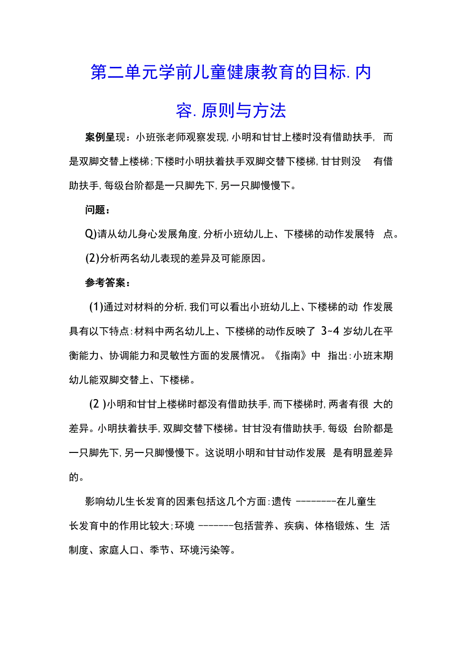 学前儿童健康教育教学案例10.docx_第2页