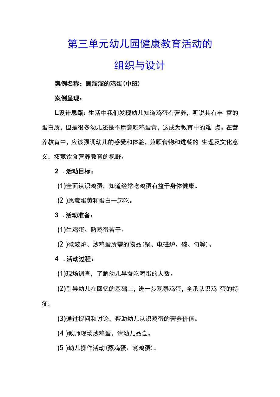 学前儿童健康教育教学案例10.docx_第3页