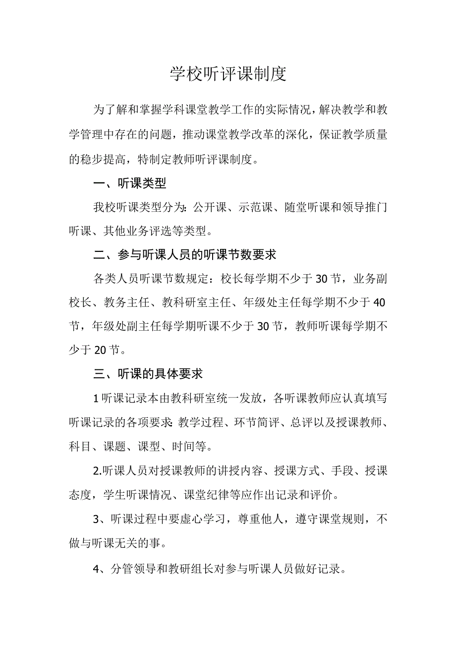 学校听评课制度.docx_第1页