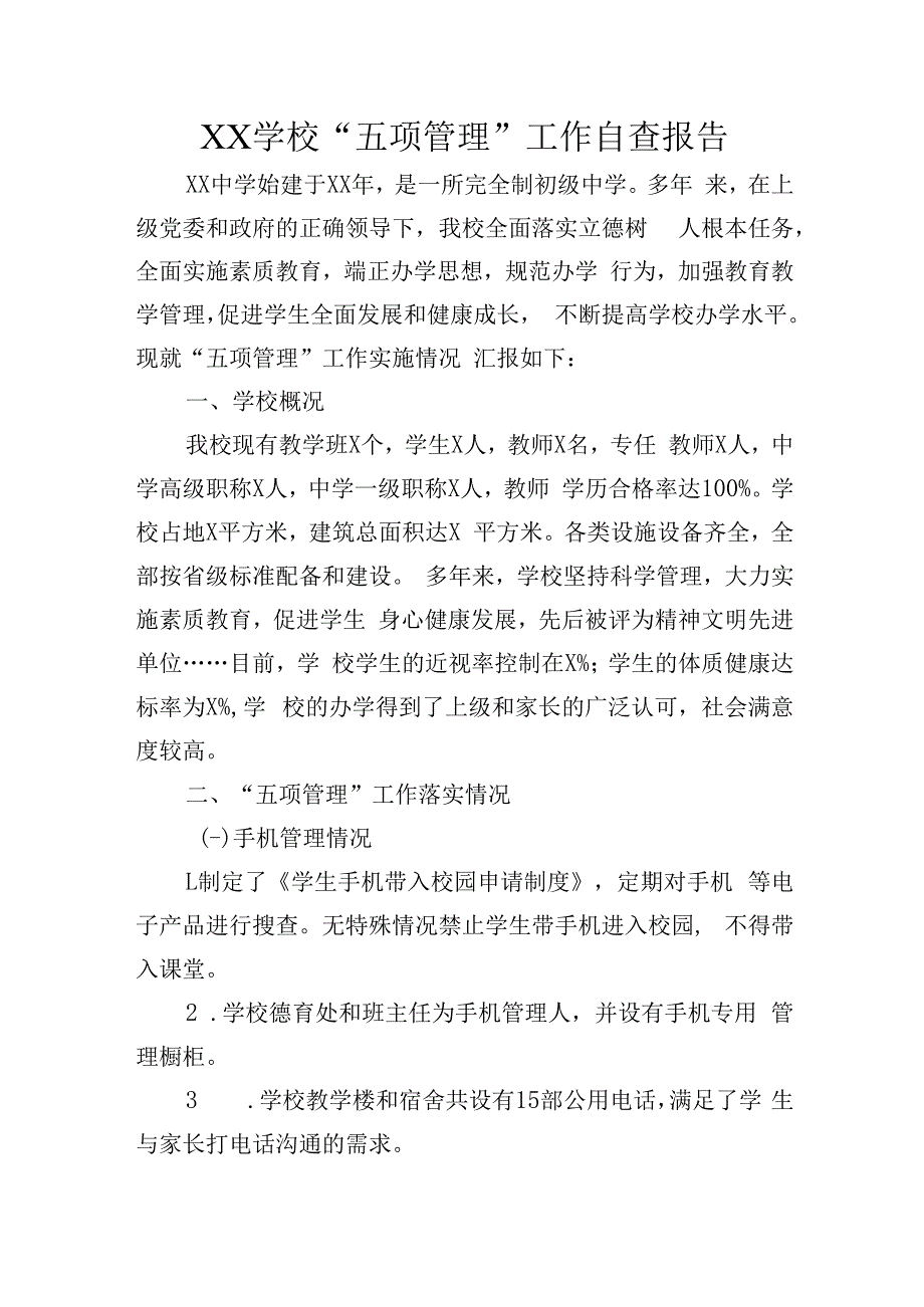 学校五项管理自查报告.docx_第1页