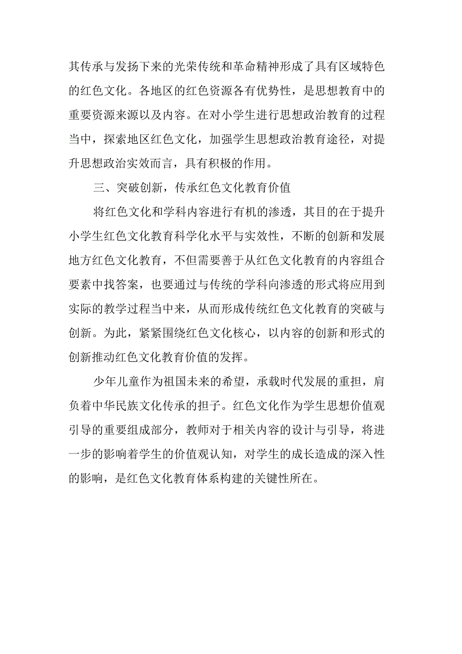 学科融合视域下的红色文化教育路径初探.docx_第2页