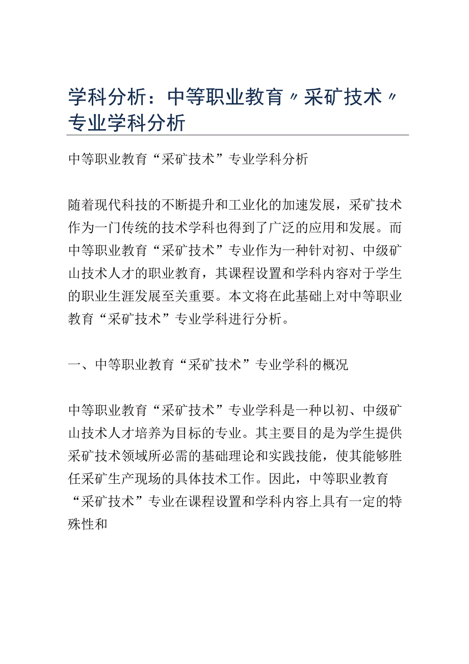 学科分析：中等职业教育采矿技术专业学科分析.docx_第1页