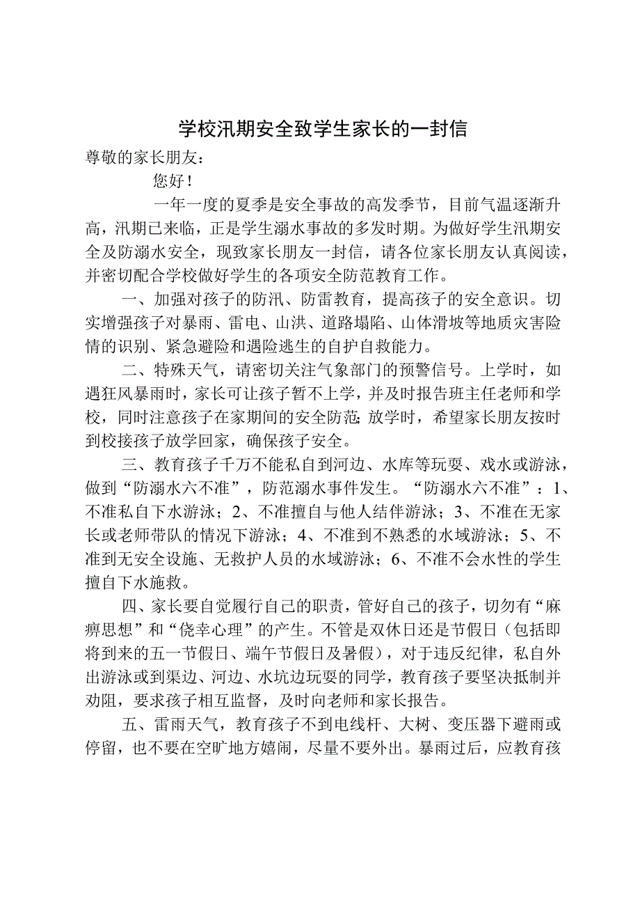 学校汛期安全工作致学生家长的一封信.docx_第1页