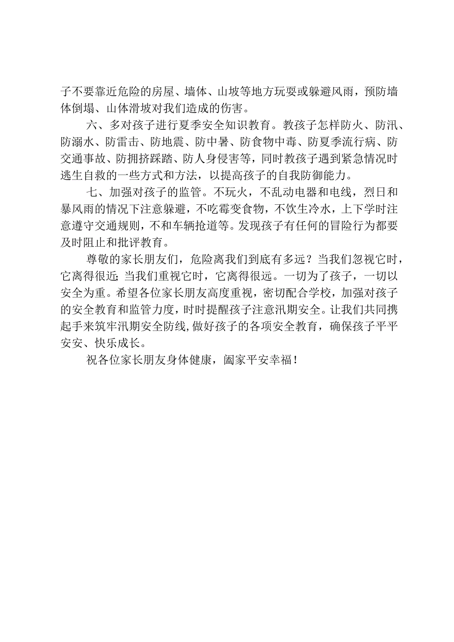 学校汛期安全工作致学生家长的一封信.docx_第2页