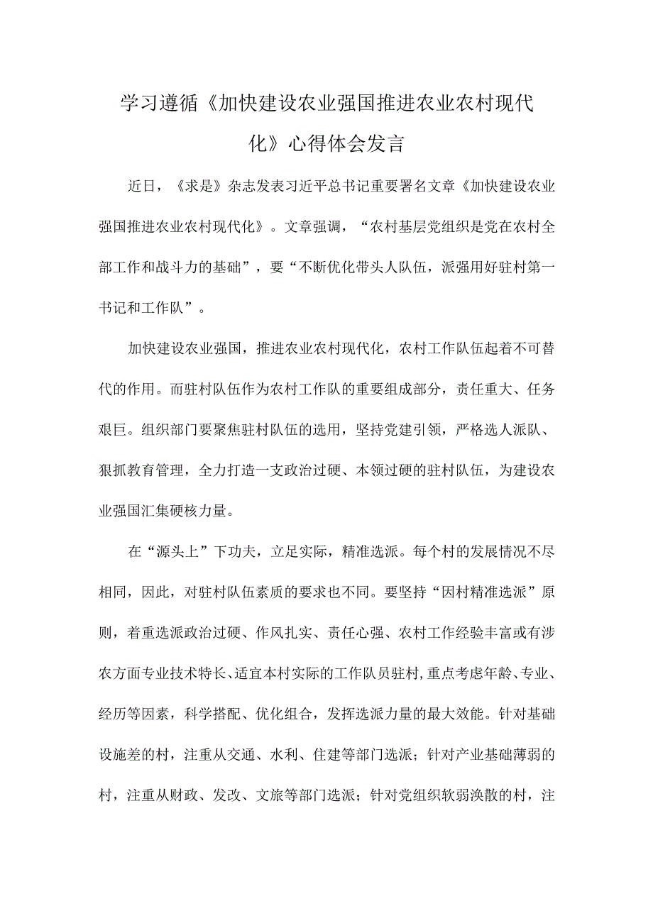 学习遵循《加快建设农业强国 推进农业农村现代化》心得体会发言.docx_第1页