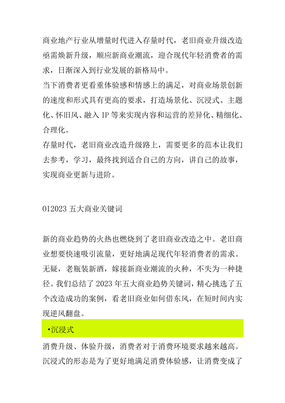 存量商业改造的解决办法及案例.docx_第1页