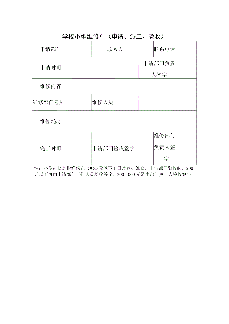 学校小型维修单（申请派工验收）.docx_第1页