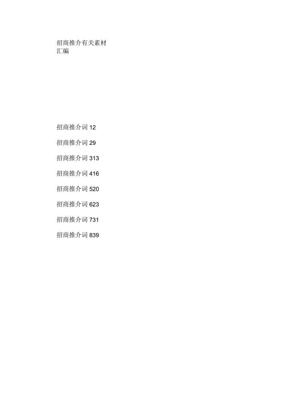 学习如何做好招商推介（8篇17万字）.docx_第1页