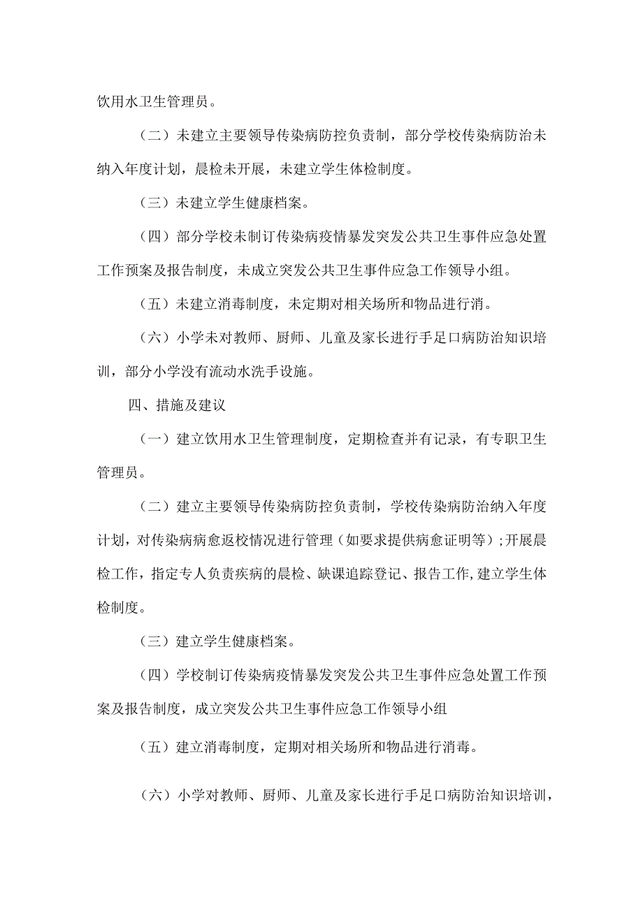 学校传染病防控工作检查指导总结.docx_第2页