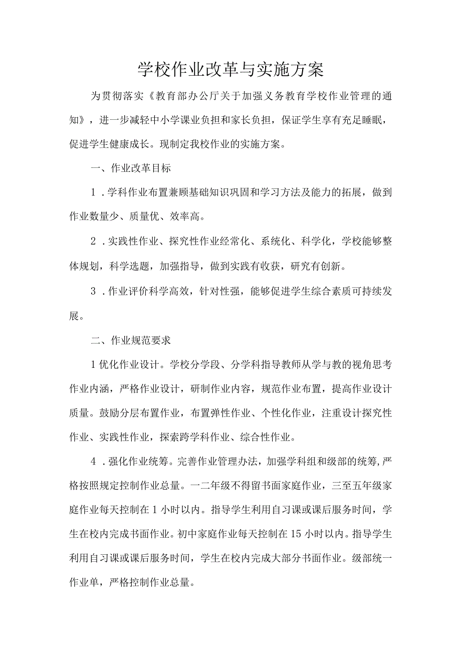 学校作业改革与实施方案.docx_第1页