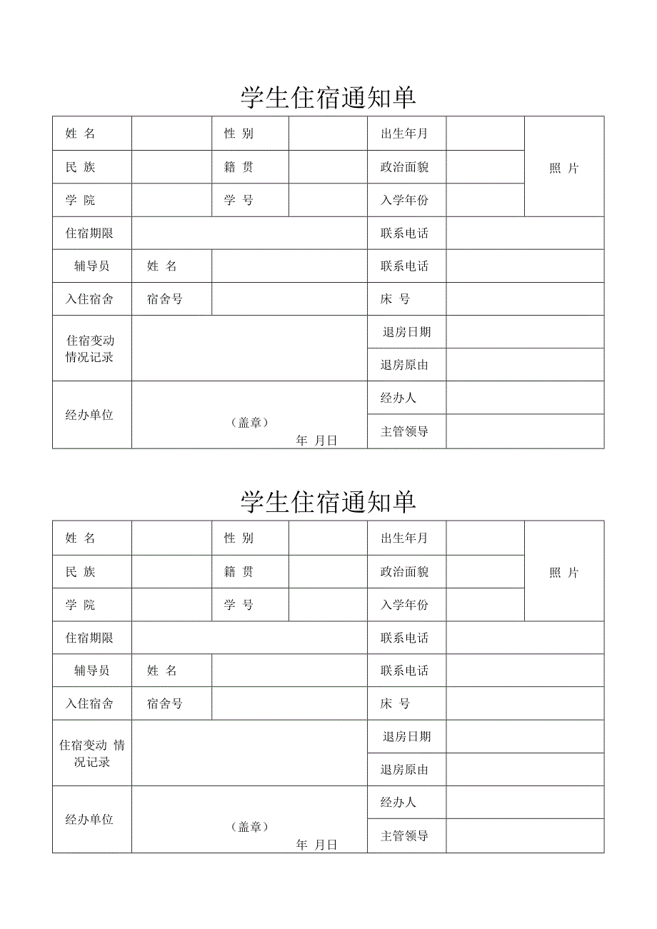 学生住宿通知单一式两份.docx_第1页