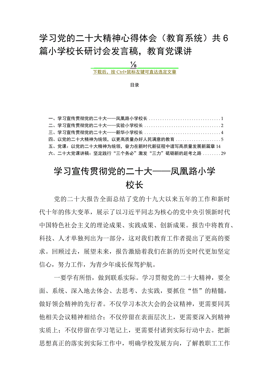 学习党的二十大精神心得体会（教育系统）共6篇 校长老师研讨会发言稿教育党课讲稿.docx_第1页