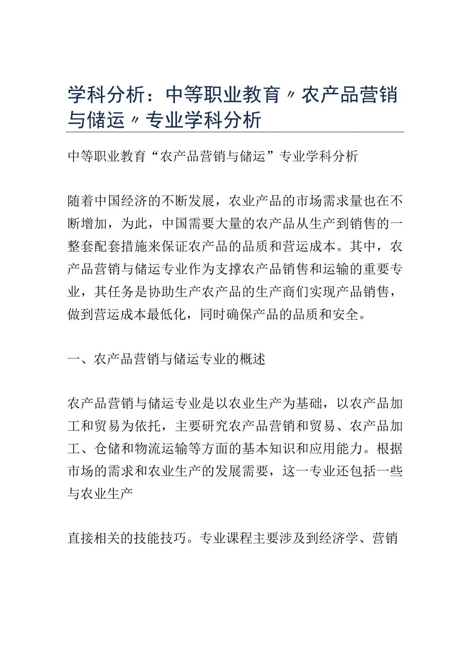 学科分析：中等职业教育农产品营销与储运专业学科分析.docx_第1页