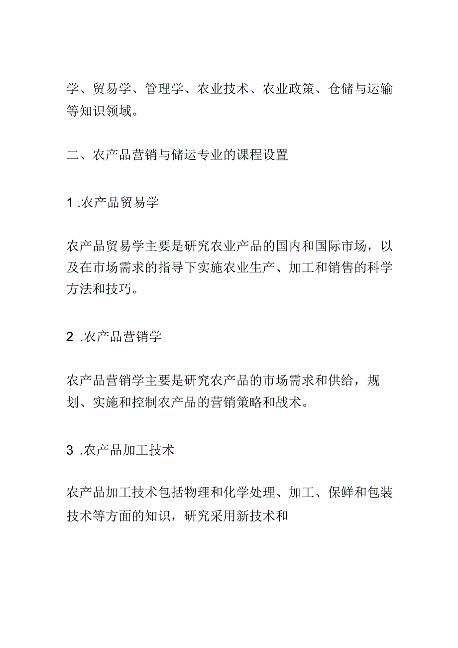 学科分析：中等职业教育农产品营销与储运专业学科分析.docx_第2页