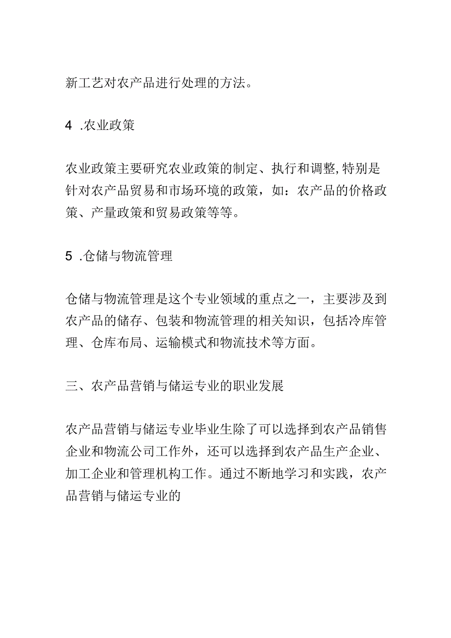 学科分析：中等职业教育农产品营销与储运专业学科分析.docx_第3页