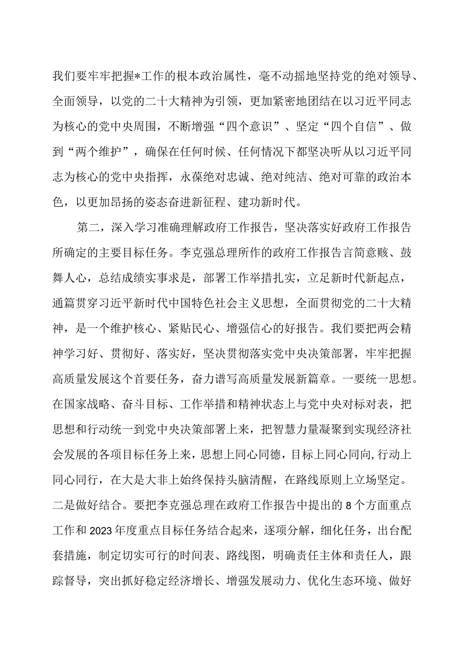 学习2023年全国两会精神交流发言材料四篇.docx_第2页