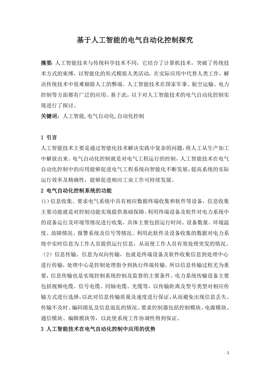 基于人工智能的电气自动化控制探究.doc_第1页