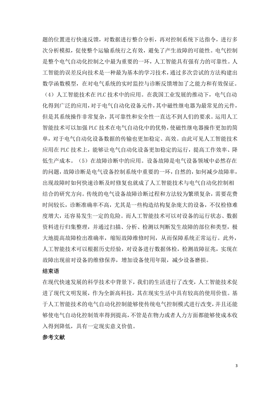 基于人工智能的电气自动化控制探究.doc_第3页