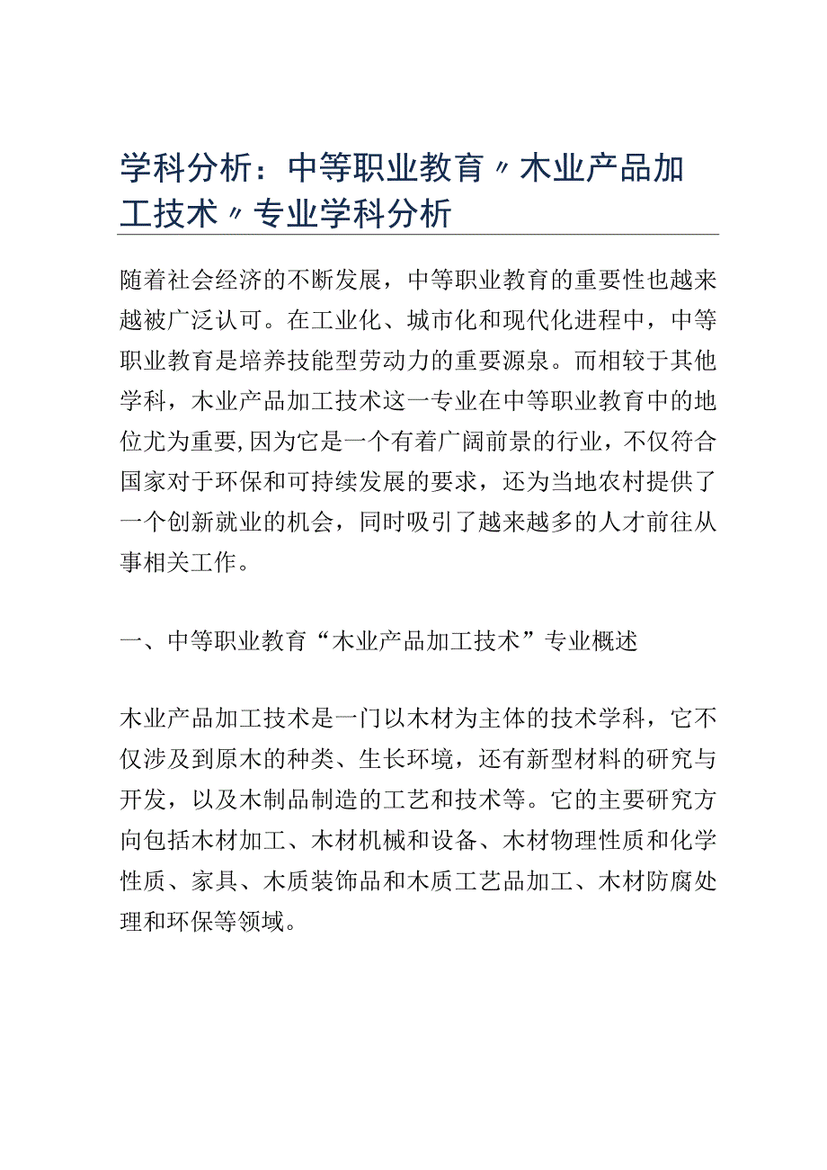 学科分析：中等职业教育木业产品加工技术专业学科分析.docx_第1页