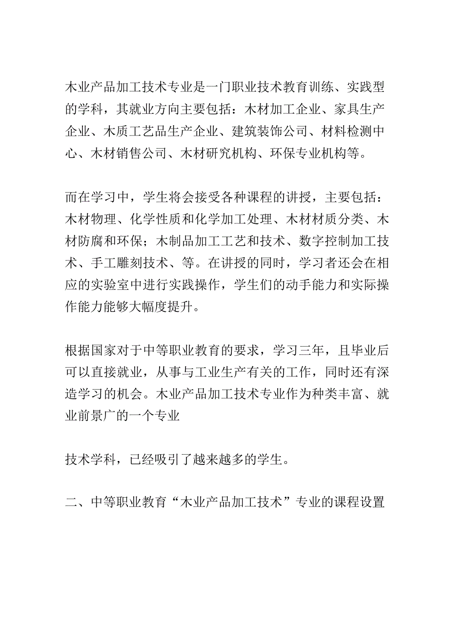 学科分析：中等职业教育木业产品加工技术专业学科分析.docx_第2页