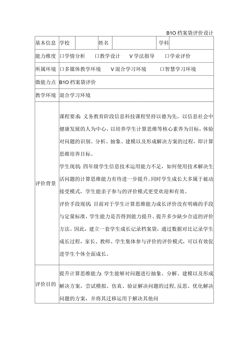 学科通用B10档案袋评价设计与反思（微能力20作业）.docx_第1页