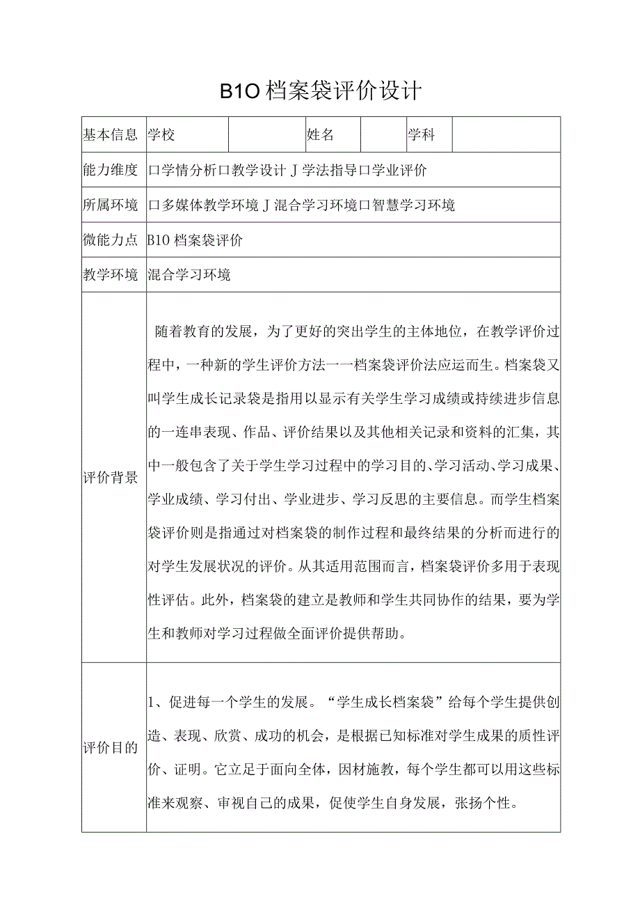 学科通用——B10档案袋评价设计+反思（微能力20）.docx_第1页