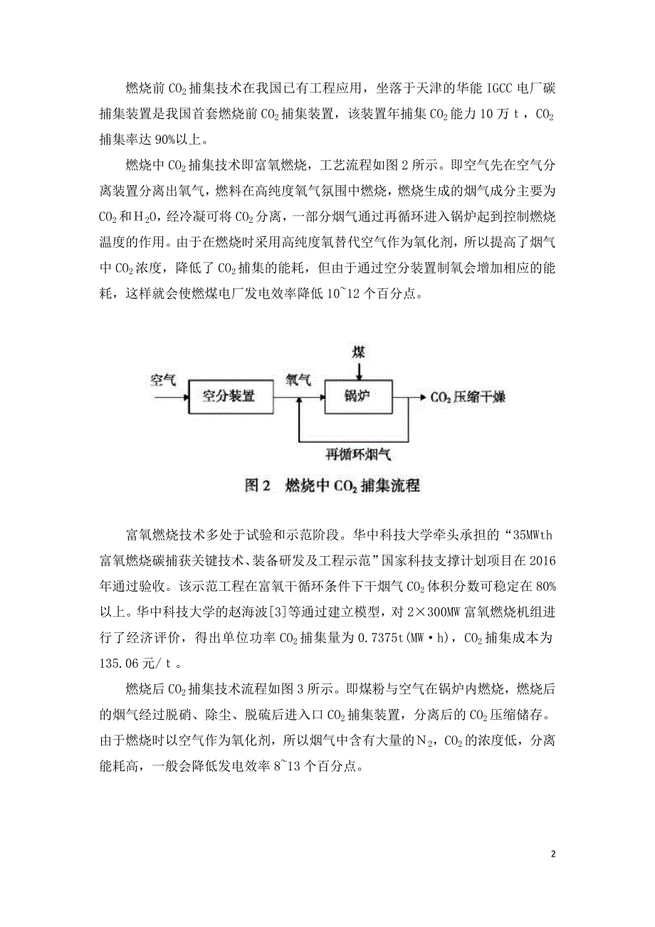 燃煤电厂碳捕集技术及节能优化研究进展.doc_第2页