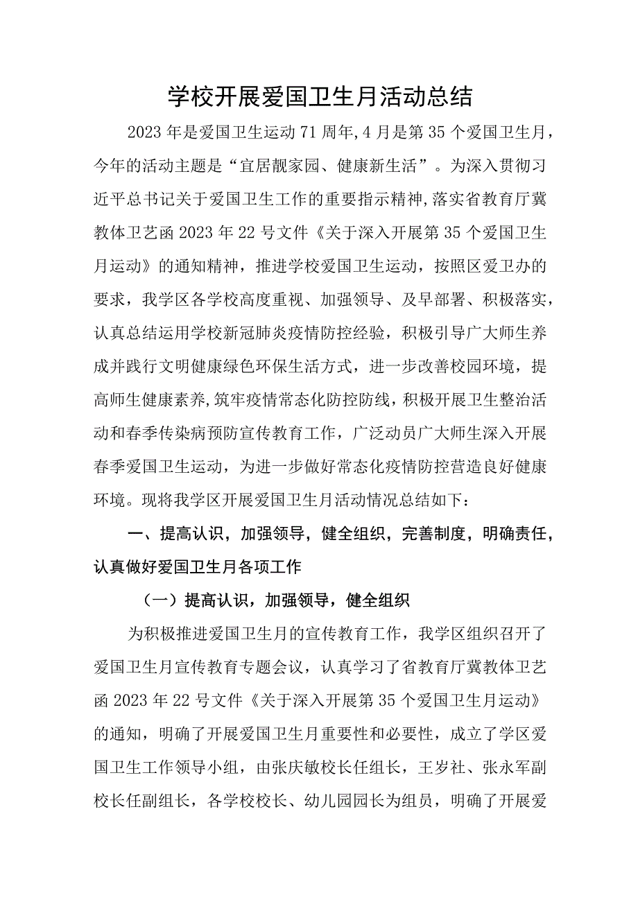 学校开展爱国卫生月活动总结.docx_第1页