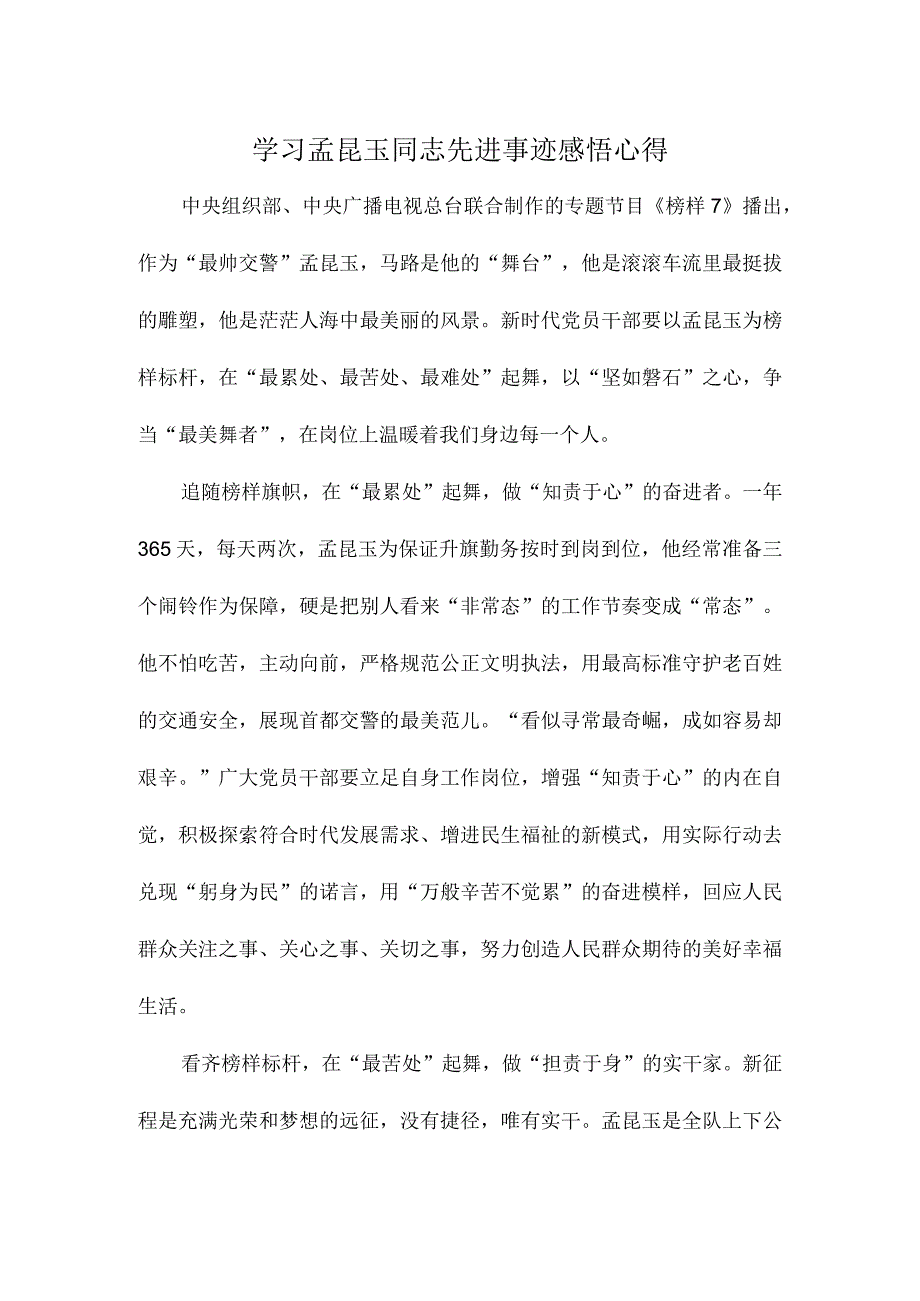 学习孟昆玉同志先进事迹感悟心得.docx_第1页