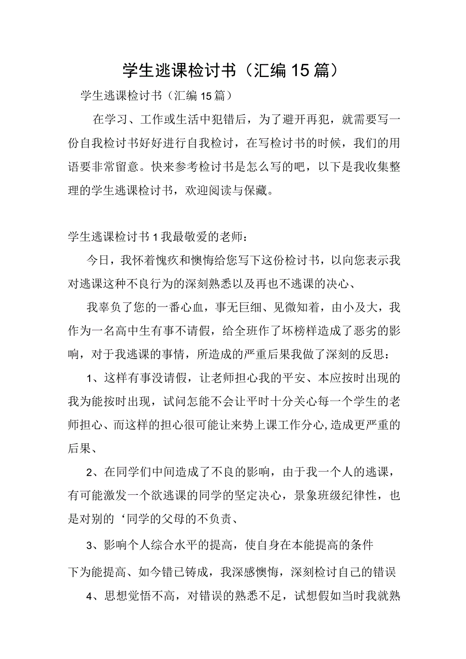 学生逃课检讨书汇编15篇.docx_第1页