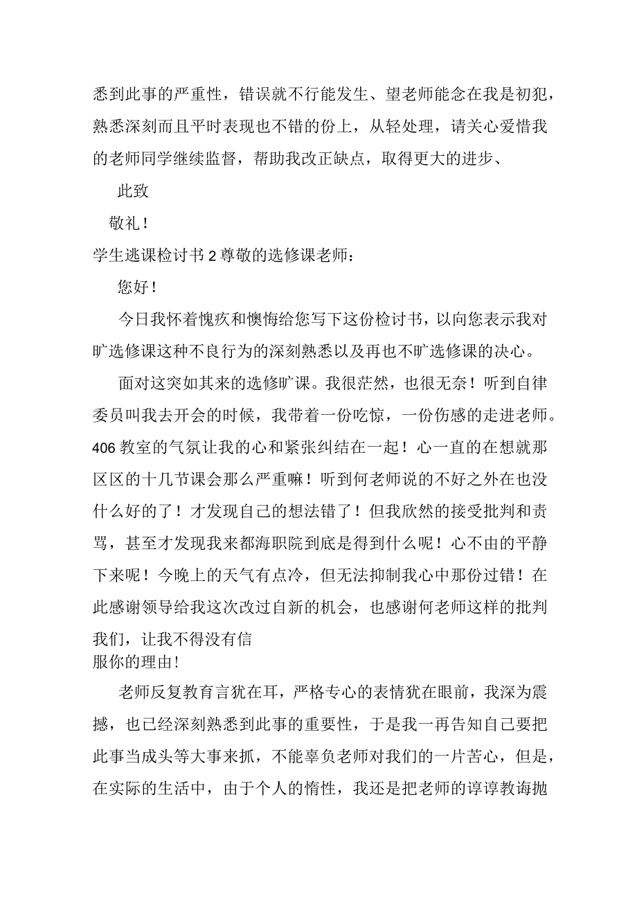 学生逃课检讨书汇编15篇.docx_第2页