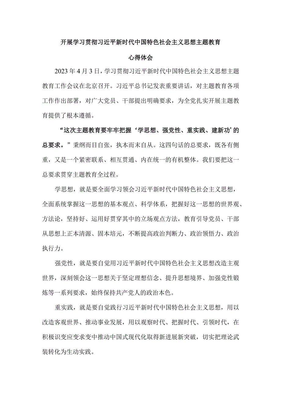 学思想 强党性 重实践 建新功心得体会一.docx_第1页