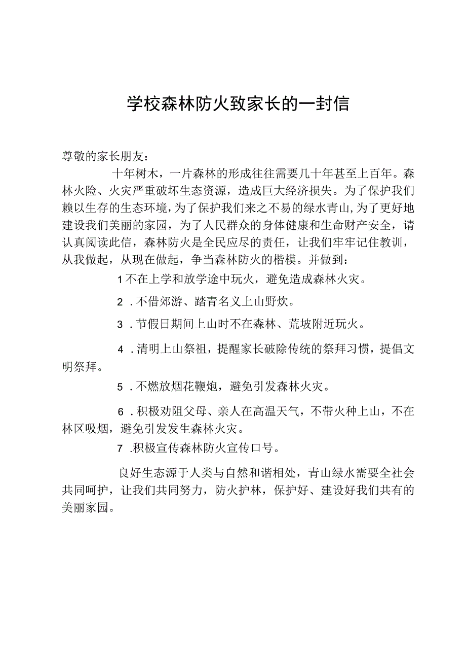 学校森林防火致家长的一封信.docx_第1页